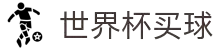 买球网 - 2026世界杯官方买球指定平台